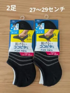 脱げないココピタ2足新品27〜29センチ