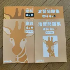 四谷大塚　小4理科　予習シリーズ　下巻　４点セット