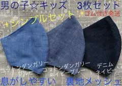 子ども　マスク　キッズ　幼児　男の子　無地　デニム　ブルー　ネイビー　青　3枚