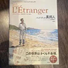 バンド・デシネ 異邦人