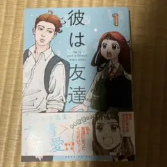 彼は友達 1巻