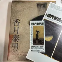 没後30年　香月泰男展の図録　2004年【チラシ＆半券つき】