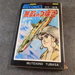 【全1巻】無敵のつばさ〈名戦闘機シリーズ〉望月三起也　秋田書店　戦記コミックス