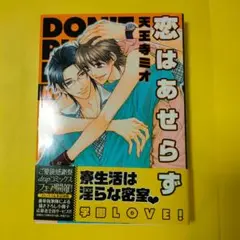BLコミック漫画 「恋はあせらず」天王寺ミオ