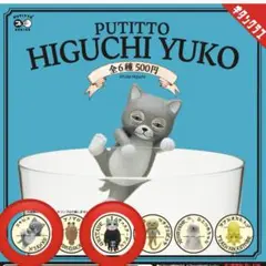 PUTITTO ヒグチユウコ　ニャンコ　ギュスターヴくん