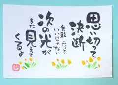 筆文字アート　思い切って決断