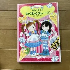 ルルとララのわくわくクレープ