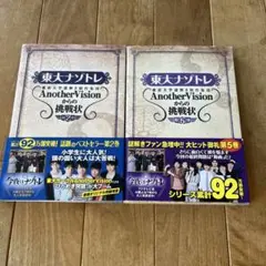 東大ナゾトレ AnotherVisionからの挑戦状 第2巻/第5巻セット