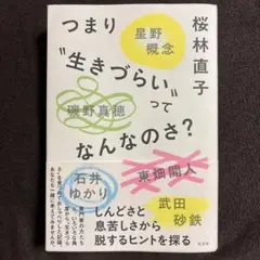つまり"生きづらい"ってなんなのさ？ ／ 桜林直子