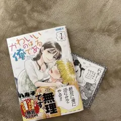 かわいいのは俺である 1