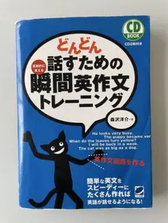 どんどん話すための瞬間英文トレーニング