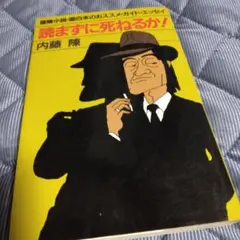 読まずに死ねるか! 内藤陳