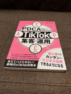 ❤️新品未使用❤️PDCAを回して結果を出す! TikTok集客・運用マニュアル
