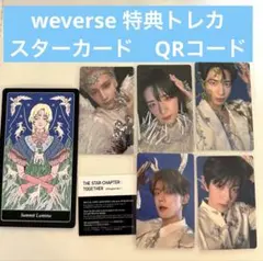 txt weverse 特典トレカ５枚　スターカード　QRコード各１枚