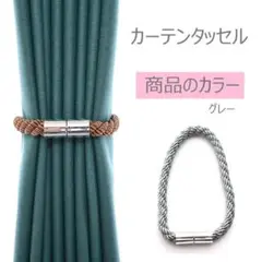 2本セット、グレー*カーテンタッセル マグネット付き