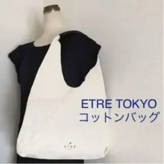 ETRE TOKYO エトレ トウキョウ コットン 生成り エコ バッグ