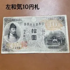 古銭、古札 左和気10円札 NO2