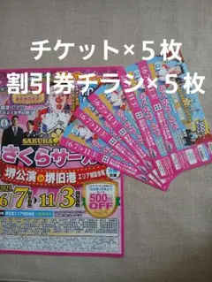 さくらサーカス 割引券 ５枚枚　堺公演　2025年6/7〜11/3 チラシ付き