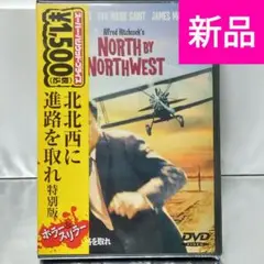 【新品未開封品 DVD】北北西に進路を取れ 特別版('59米)