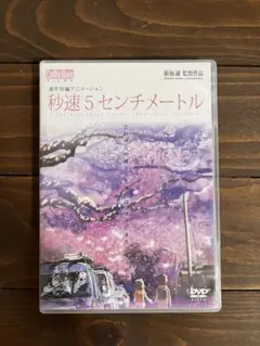 秒速5センチメートル　DVD