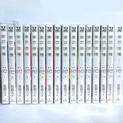 東京喰種(トーキョーグール):re 1～16巻　全巻セット　中古