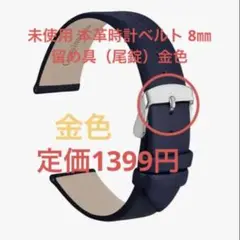 未使用 WOCCI 本革 時計ベルト 8mm ネイビー 尾錠金色