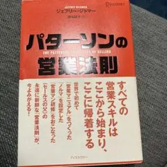 パターソンの営業法則