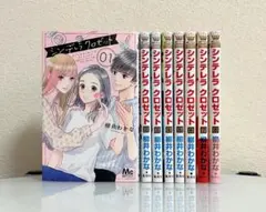 シンデレラ クロゼット全巻