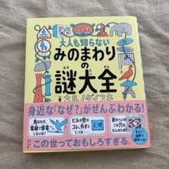 大人も知らない みのまわりの謎大全
