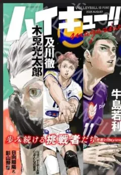 ハイキュー!! magazine 2025 AUGUST