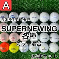 ☆A級☆A501【ブリヂストン スーパーニューイング各種】24球 24個セット