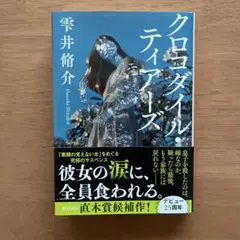クロコダイル・ティアーズ　雫井脩介