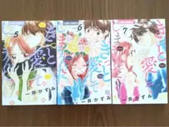 きっと愛してしまうんだ。 5～7巻 一井かずみ