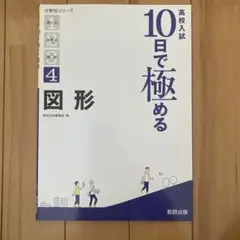 高校入試10日で極める図形