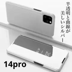 マジックミラー iPhone 14pro 手帳型 ケース 鏡面 シルバー