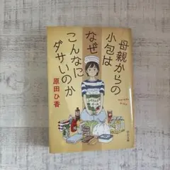 母親からの小包はなぜこんなにダサいのか