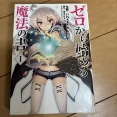 ゼロから始める魔法の書(1)
