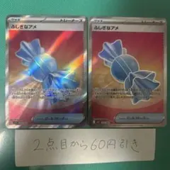 ふしぎなあめ　sr ２枚