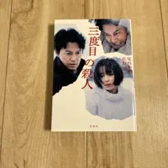三度目の殺人 是枝裕和著