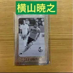 ジェフ千葉 シークレットメタルカード 横山暁之