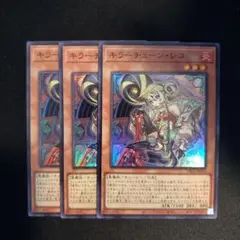 遊戯王　キラーチューンレコ　3枚