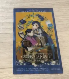 【匿名発送】本好きの下剋上 グッズ展 ノベルティ クリアカード