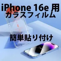 1枚 iPhone16e対応 ガラスフィルム 簡単貼付け