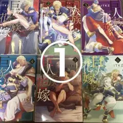 【二口発送】①巨人族の花嫁123456