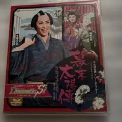 宝塚雪組 幕末太陽傳/DramaticS！