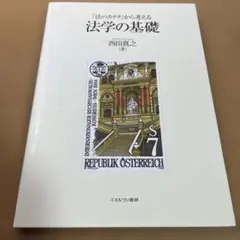 「法のカタチ」から考える 法学の基礎