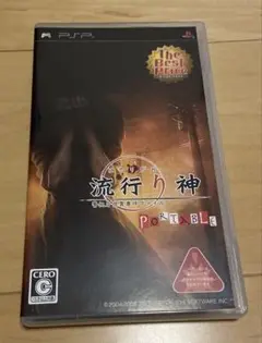 流行り神 PORTABLE 警視庁怪異事件ファイル