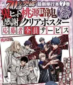 桃源暗鬼 クリアポスター 応募者全員サービス 秋田書店