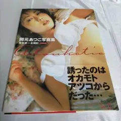 岡元あつこ　写真集