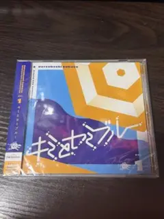 キミとセミブルー CD 未開封